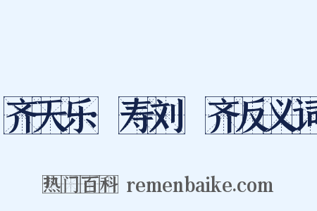 齐天乐·寿刘畊齐反义词是什么意思的图片